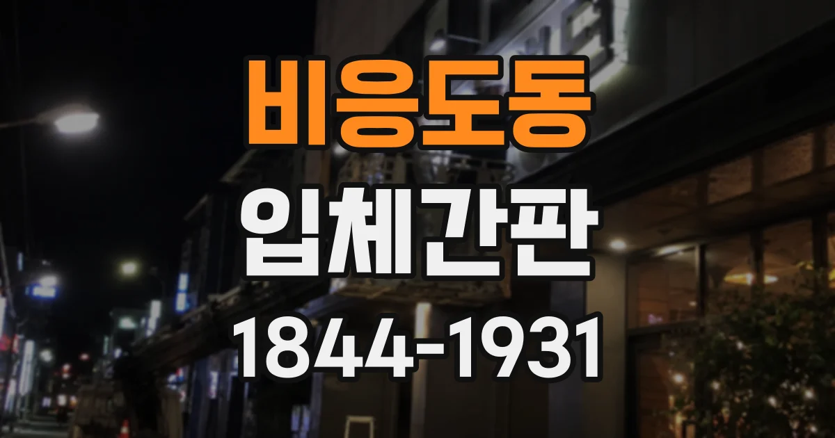 비응도동 입체간판 실내 조명 아래에서 잘 보이는 디자인 조건
