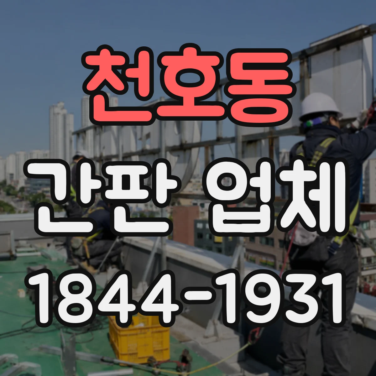 천호동 간판 업체