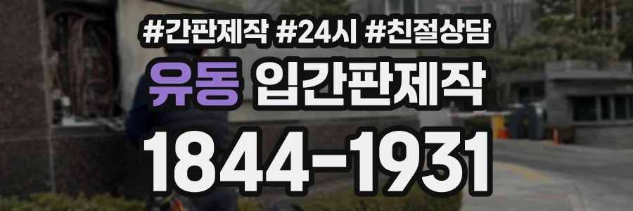 유동 입간판제작 상담 전화 1844-1931