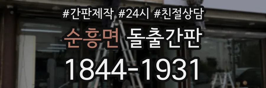 순흥면 돌출간판 상담 전화 1844-1931