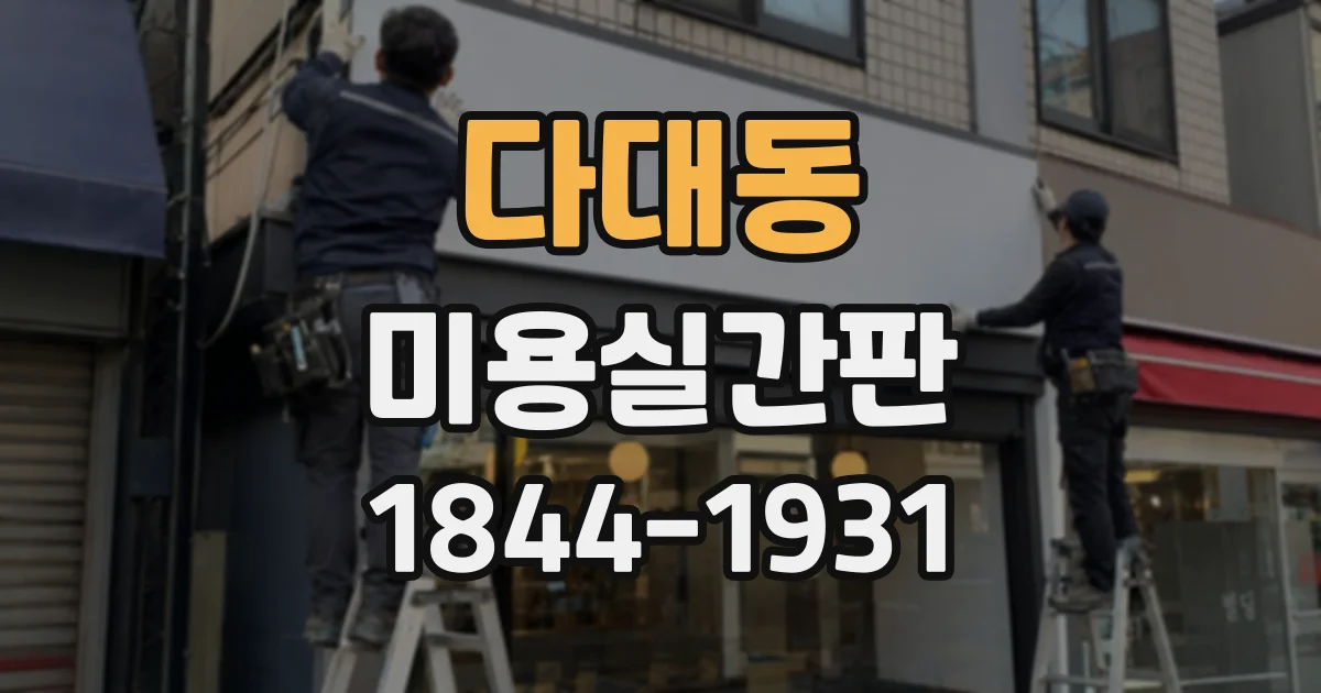 다대동 미용실간판