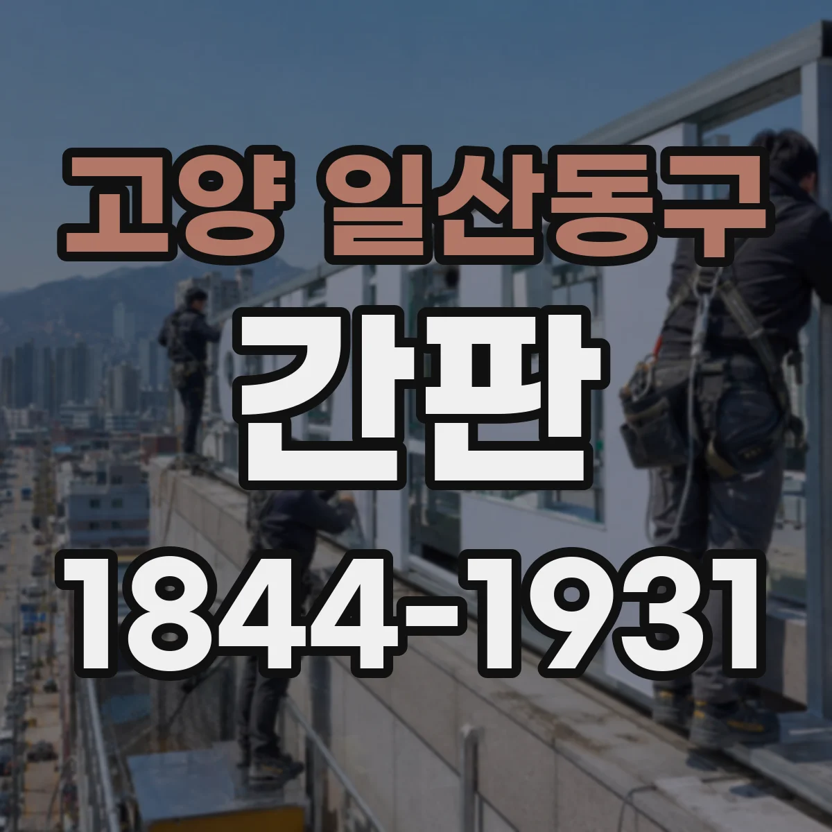 고양 일산동구 간판