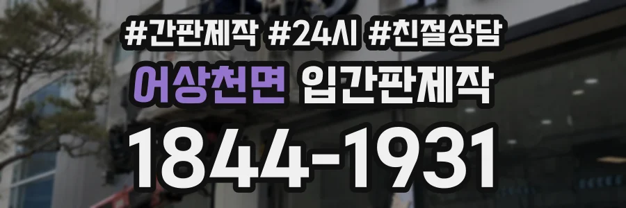 어상천면 입간판제작 상담 전화 1844-1931