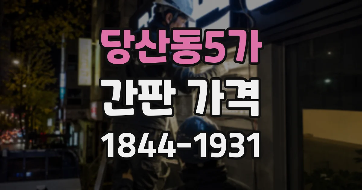 당산동5가 간판 가격