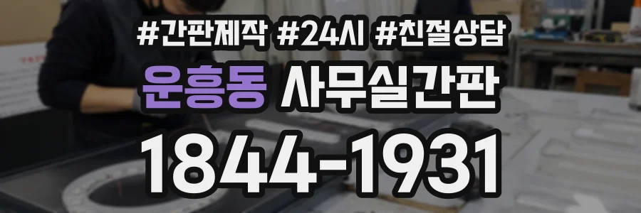 운흥동 사무실간판 상담 전화 1844-1931