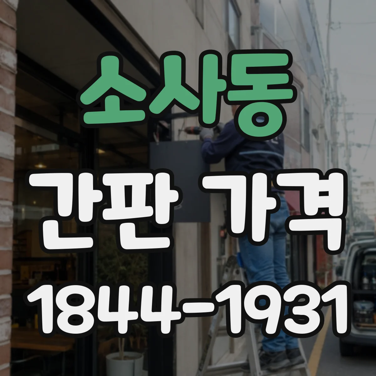 소사동 간판 가격