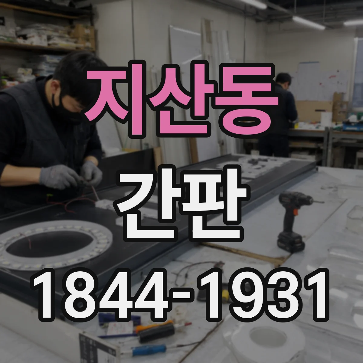 지산동 간판