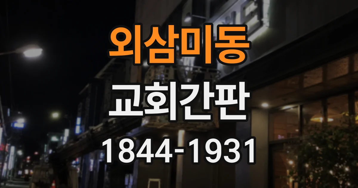 외삼미동 교회간판