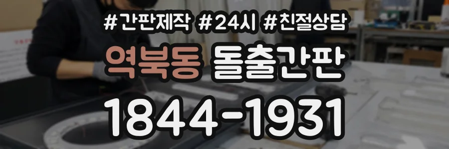 역북동 돌출간판 상담 전화 1844-1931