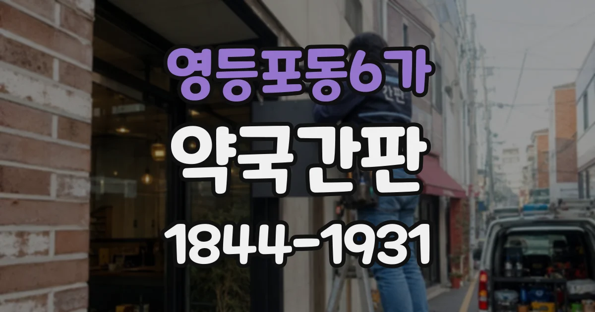 영등포동6가 약국간판