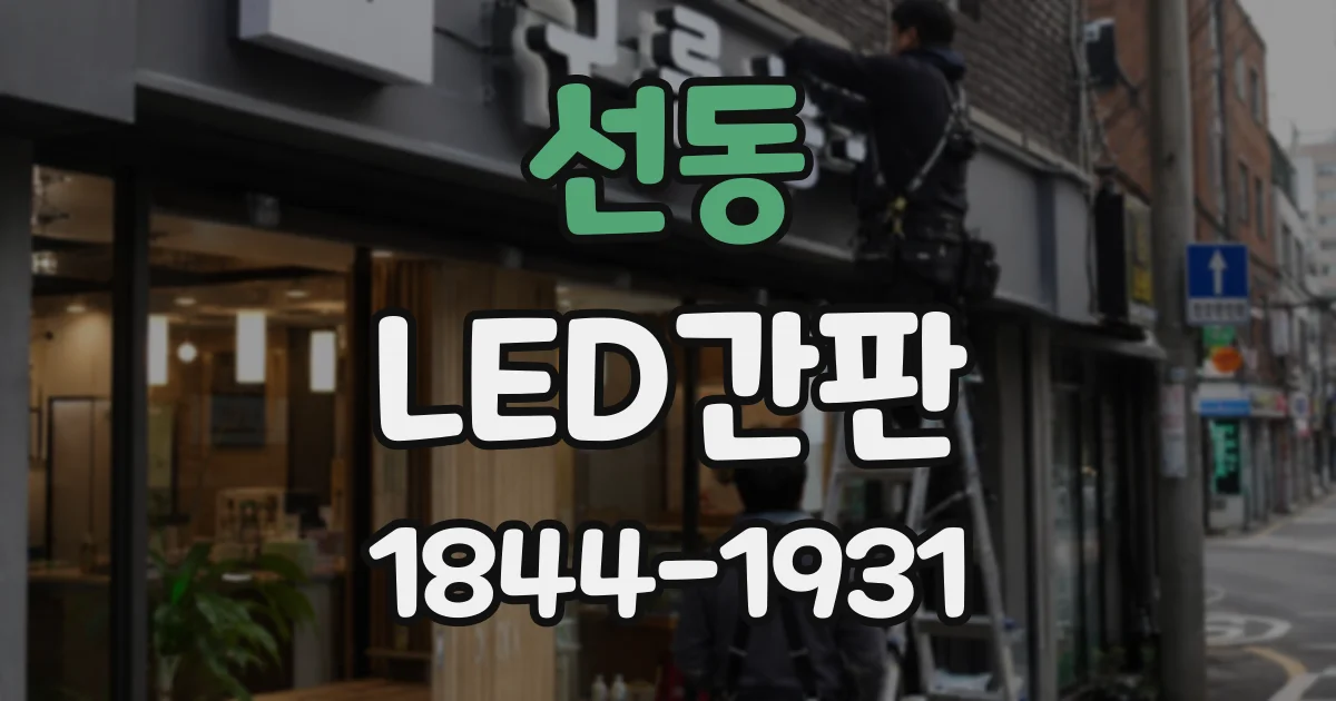 선동 LED간판