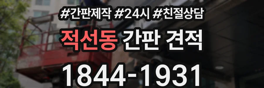 적선동 간판 견적
