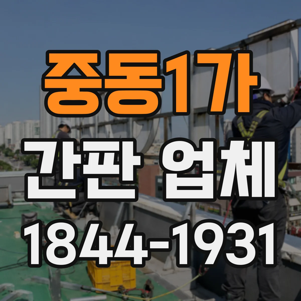 중동1가 간판 업체