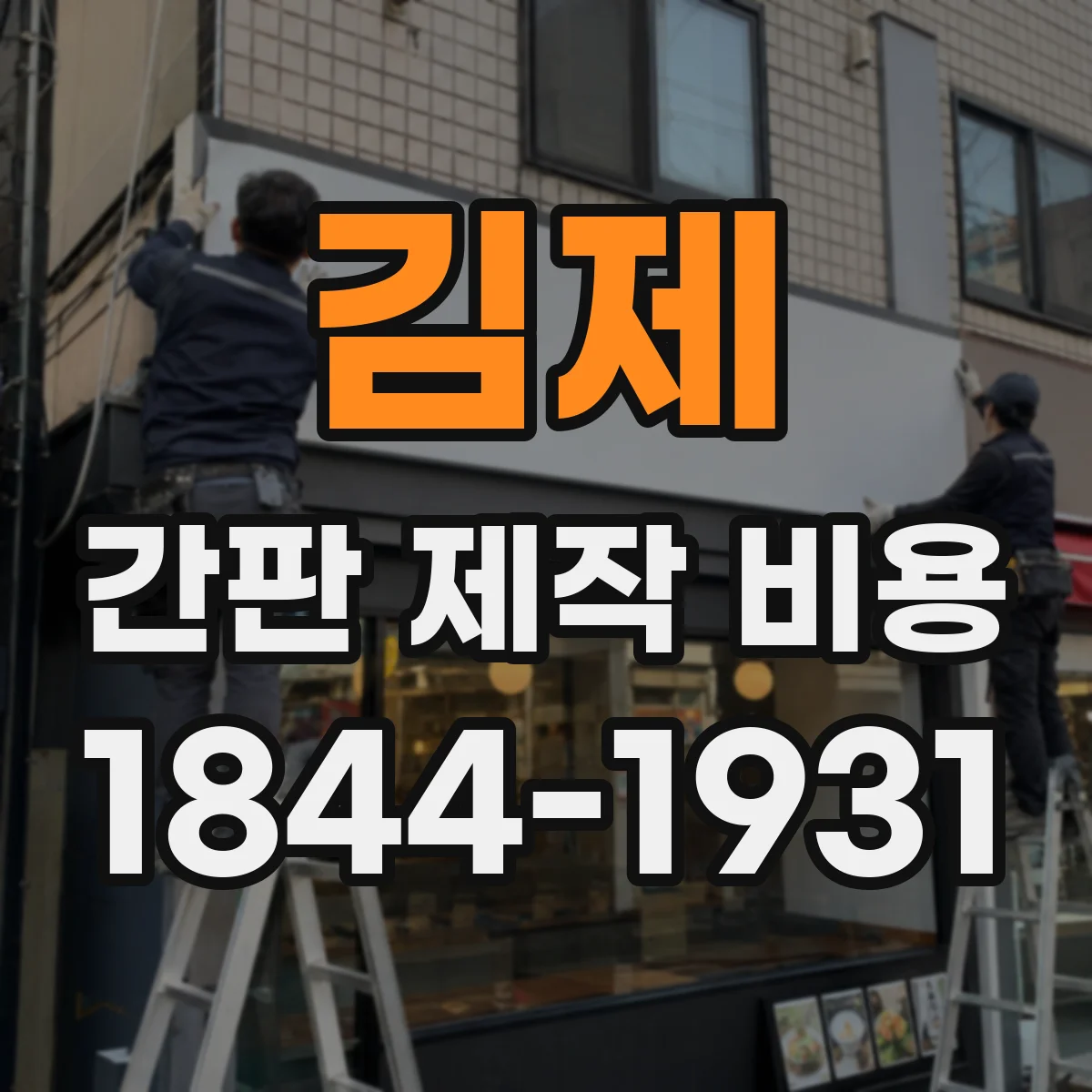 김제 간판 제작 비용 지주형 간판 프레임 제작비 포함 여부