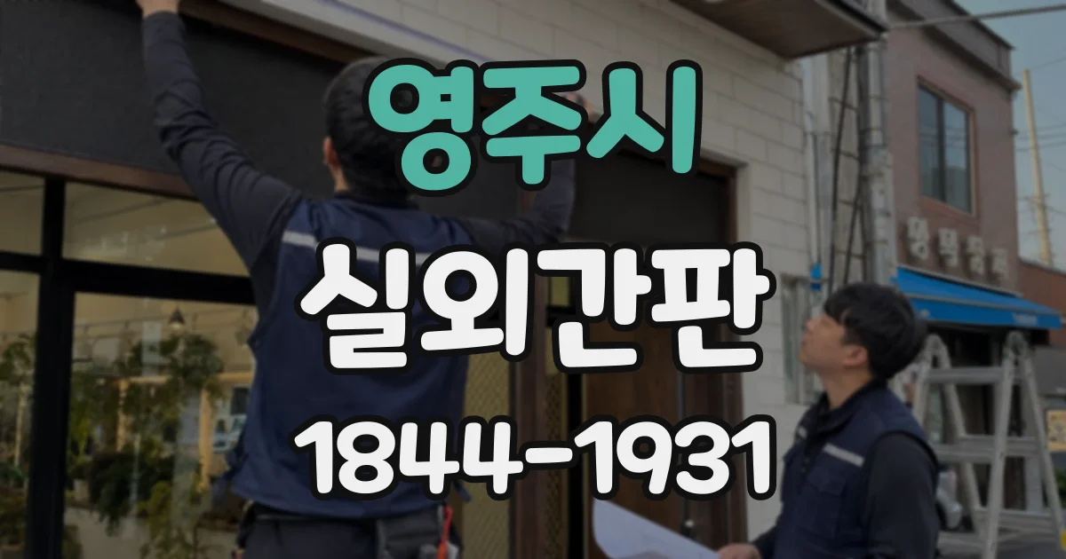 영주시 실외간판