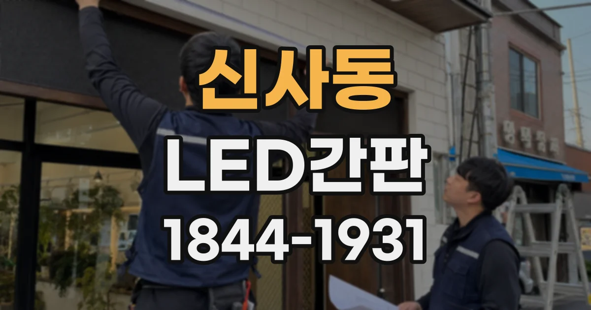 신사동 LED간판