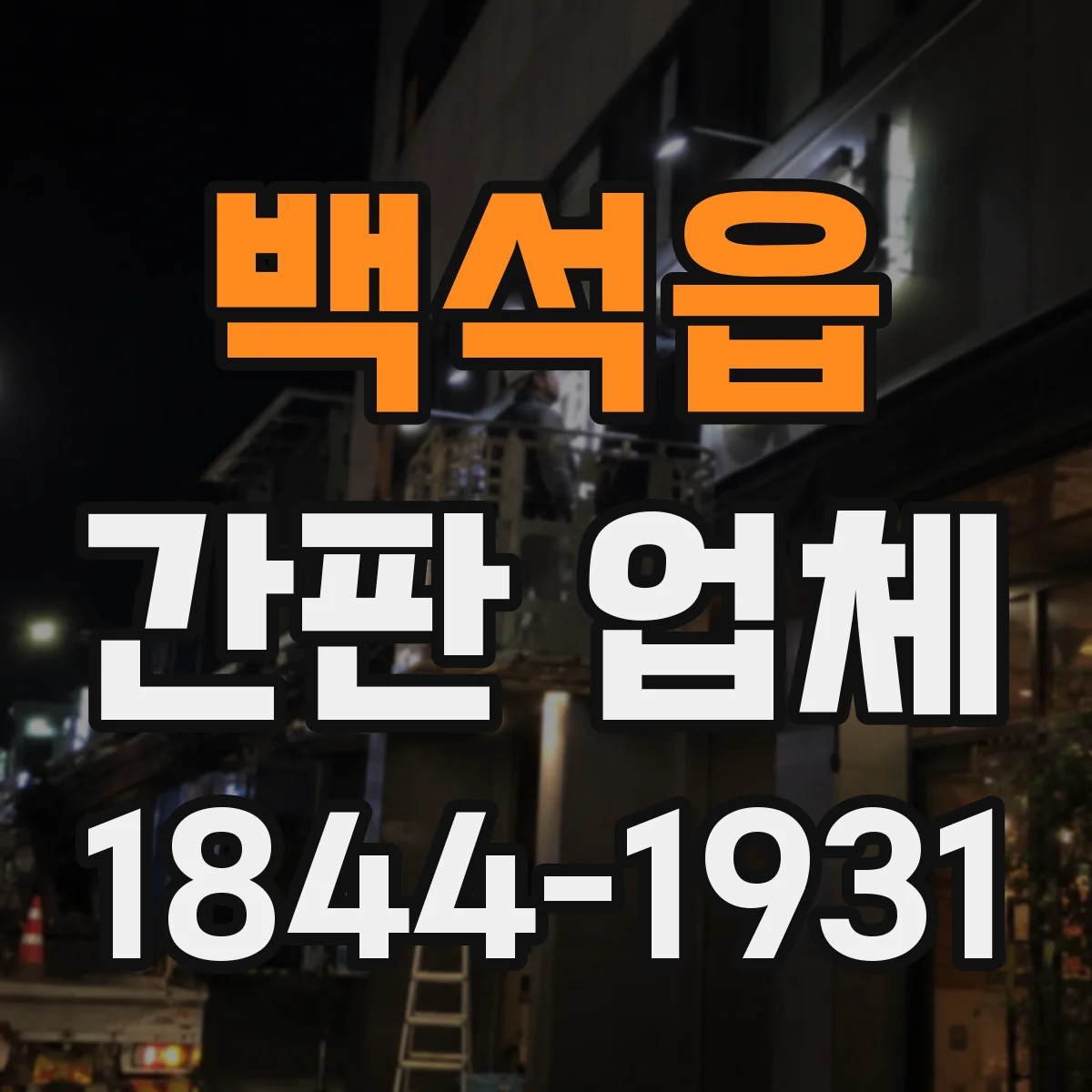 백석읍 간판 업체