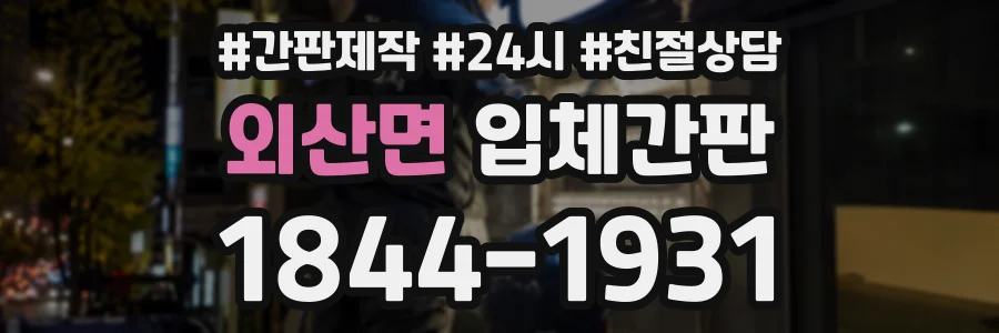 외산면 입체간판 상담 전화 1844-1931
