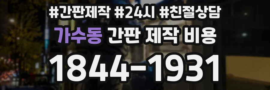 가수동 간판 제작 비용