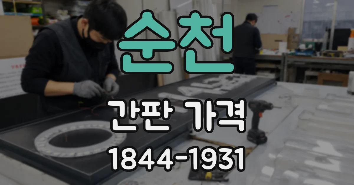 순천 간판 가격