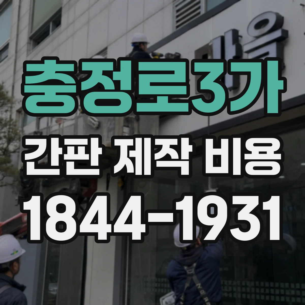 충정로3가 간판 제작 비용