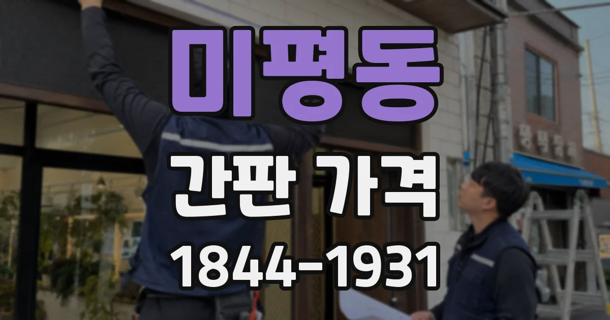 미평동 간판 가격