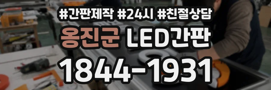 옹진군 LED간판 상담 전화 1844-1931