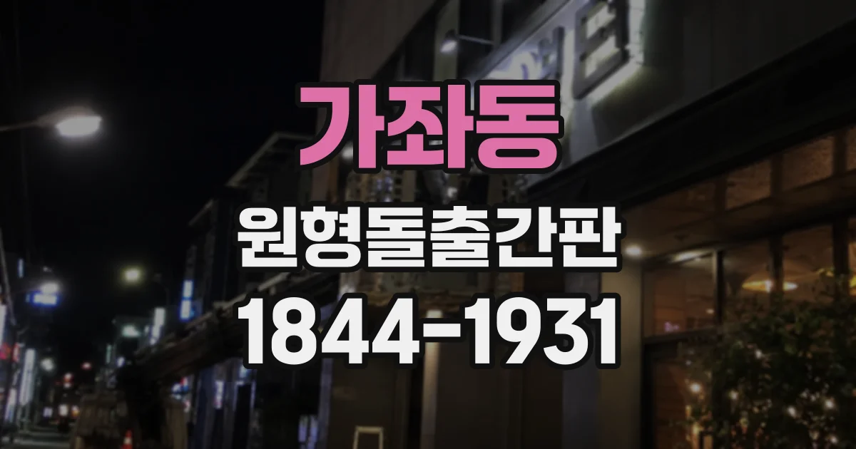 가좌동 원형돌출간판