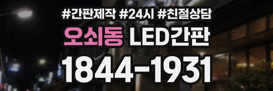 오쇠동 LED간판 상담 전화 1844-1931