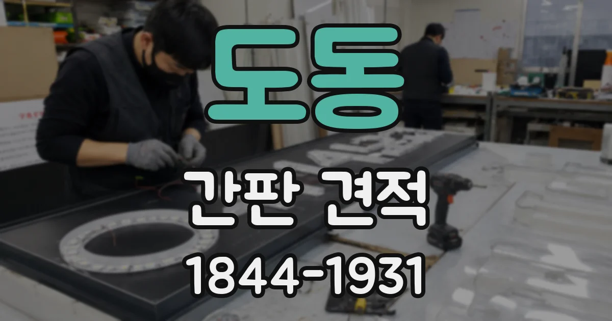 도동 간판 견적
