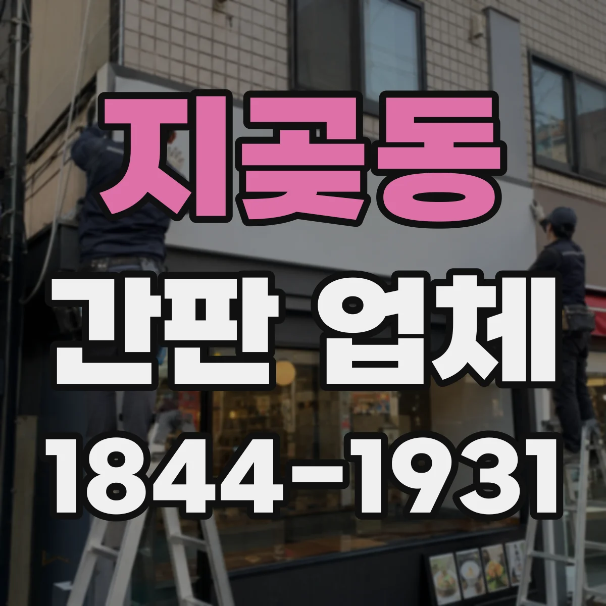 지곶동 간판 업체