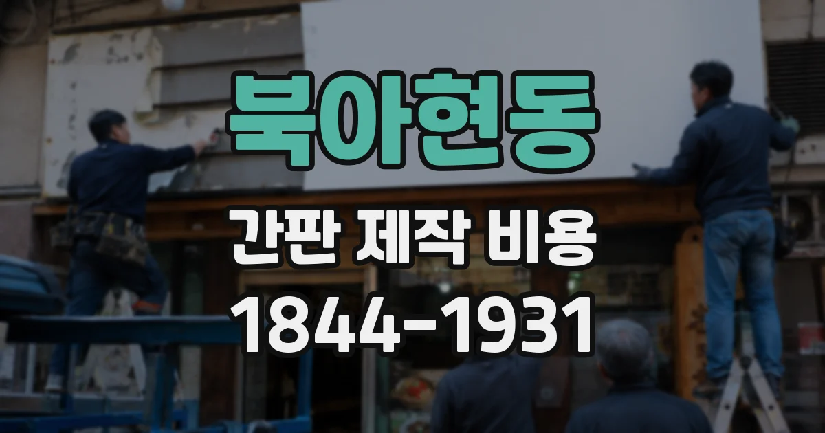 북아현동 간판 제작 비용