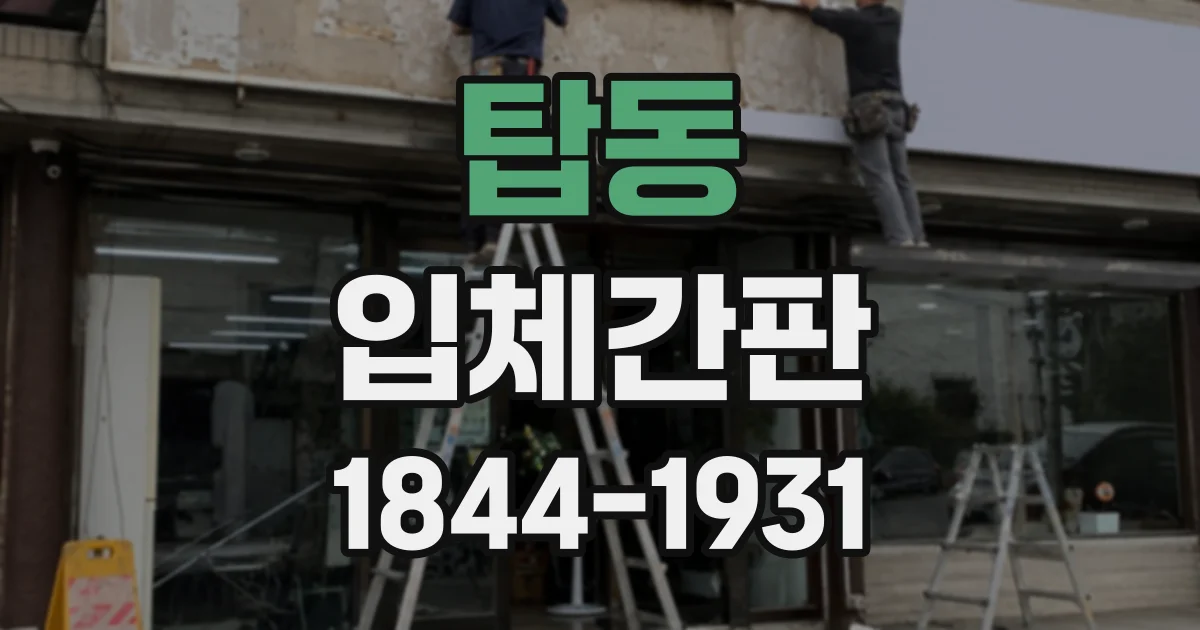 탑동 입체간판
