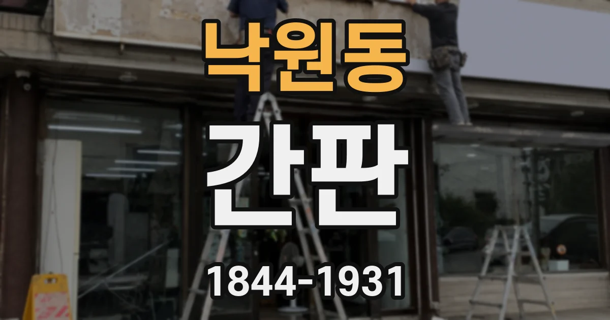낙원동 간판