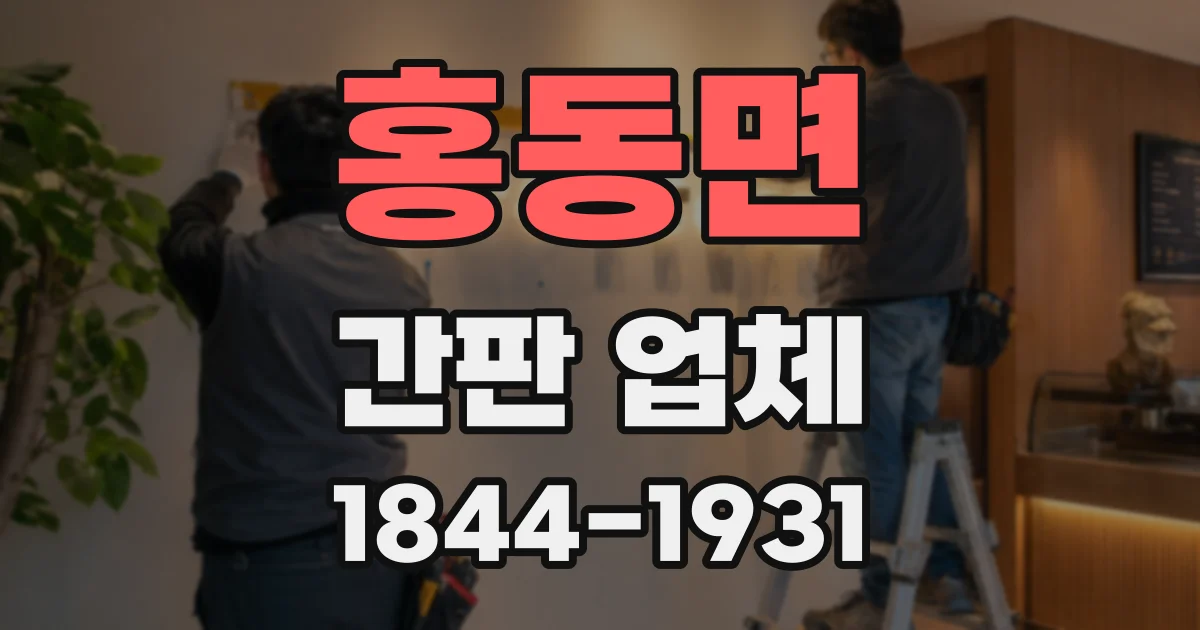 홍동면 간판 업체