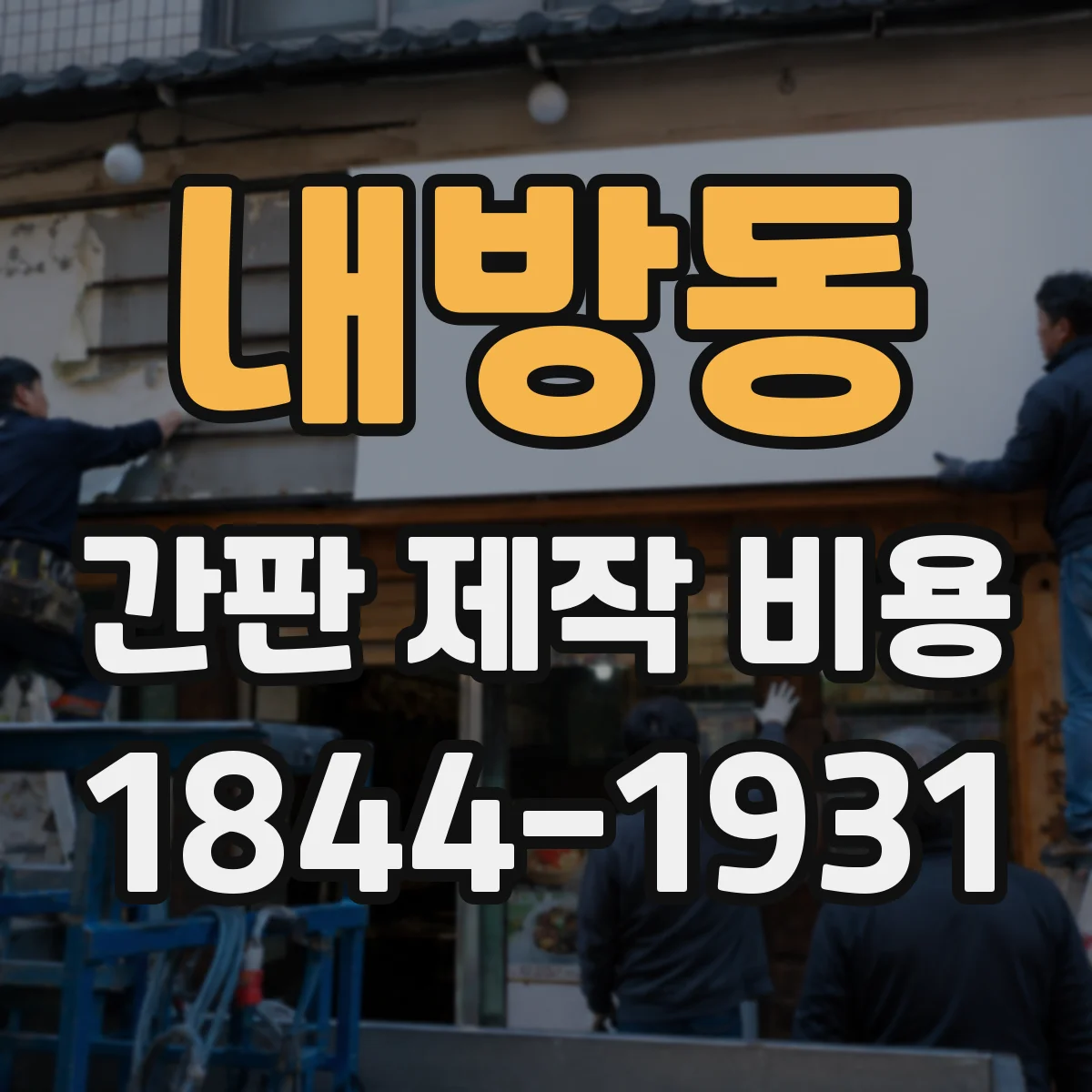 내방동 간판 제작 비용