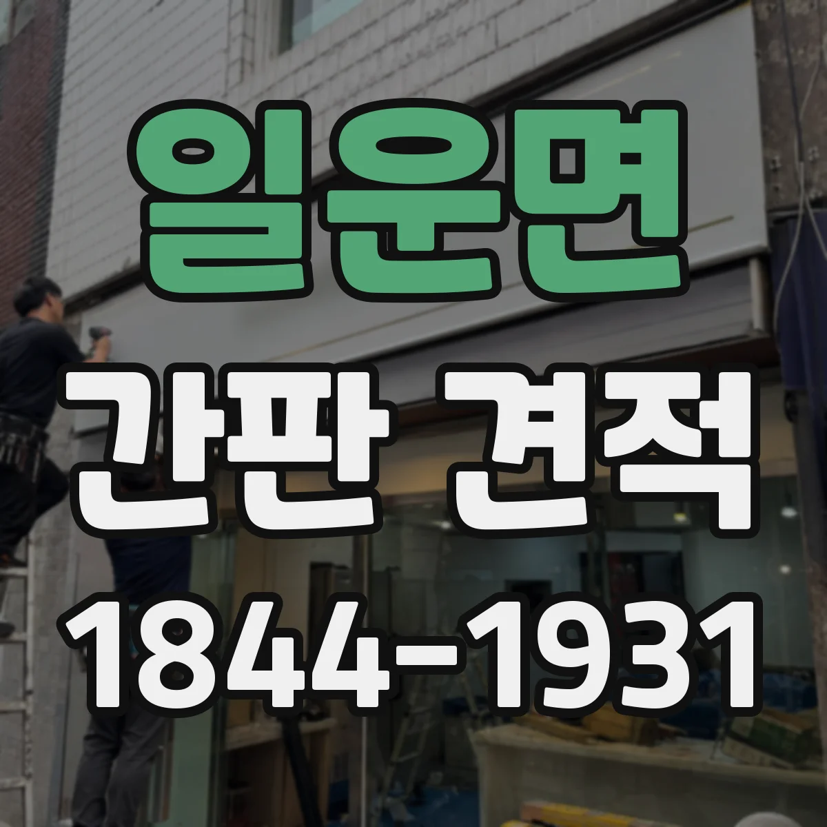 일운면 간판 견적