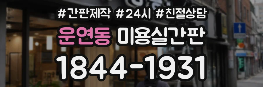 운연동 미용실간판 상담 전화 1844-1931