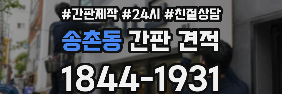 송촌동 간판 견적
