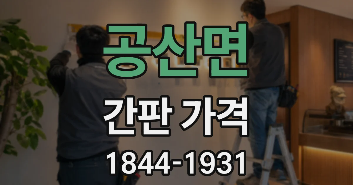 공산면 간판 가격