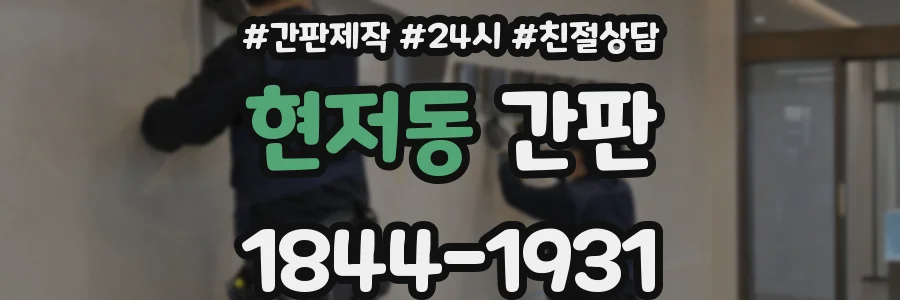 현저동 간판