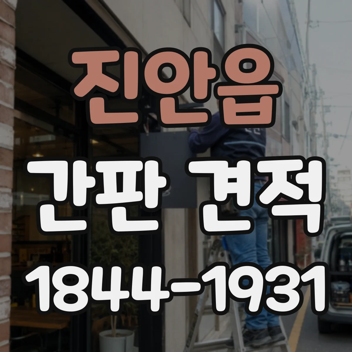 진안읍 간판 견적