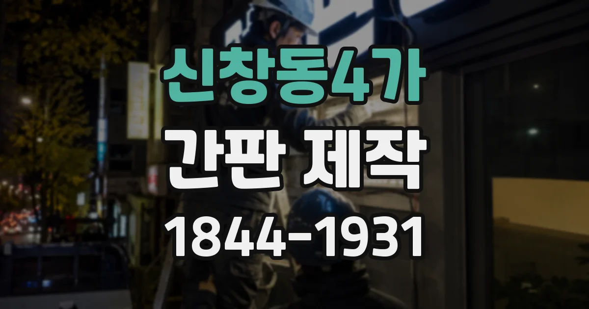 신창동4가 간판 제작