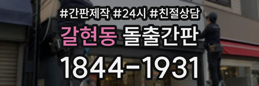 갈현동 돌출간판 상담 전화 1844-1931