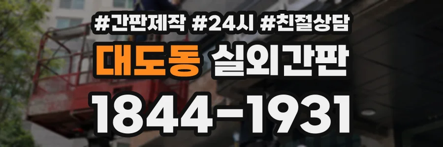 대도동 실외간판 상담 전화 1844-1931