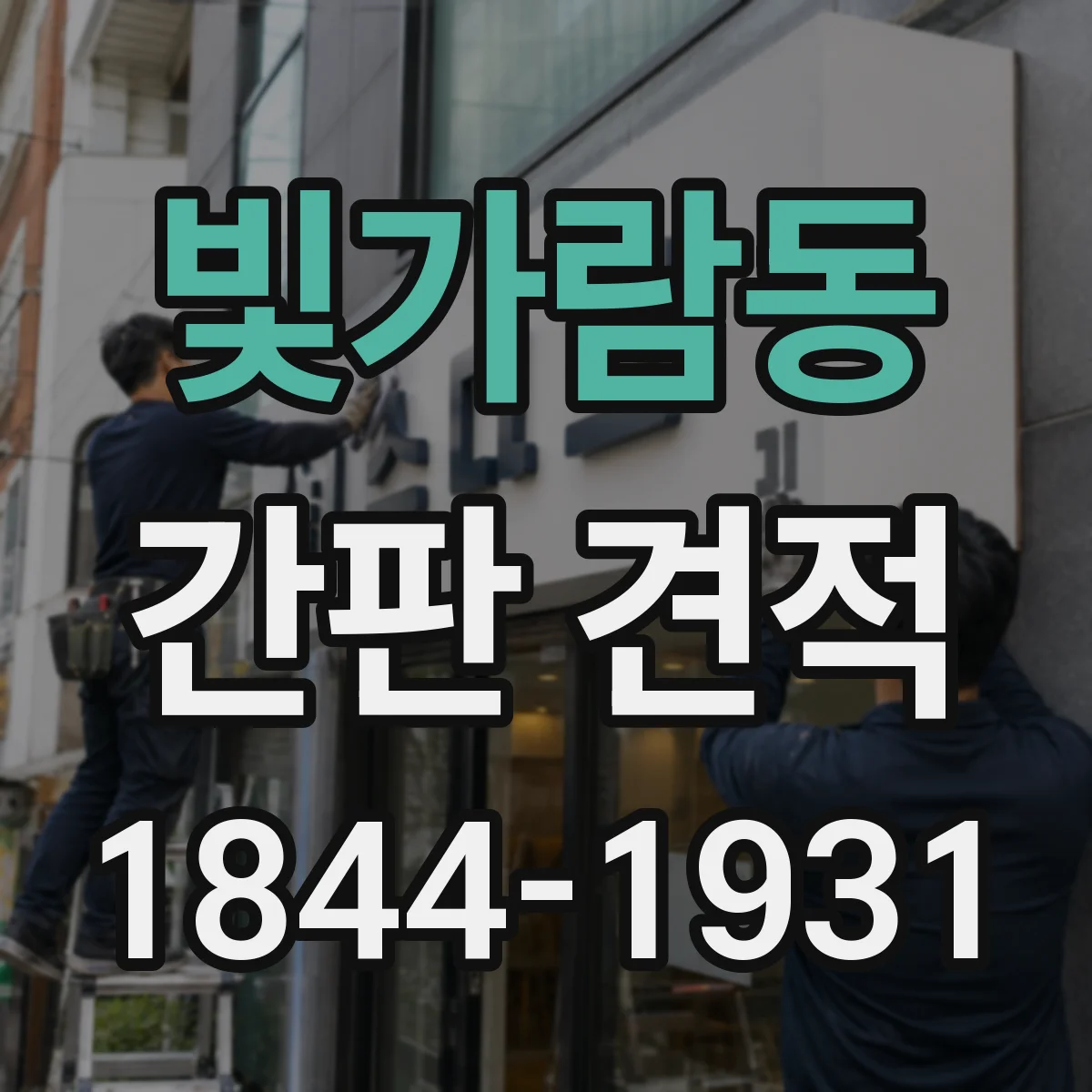 빛가람동 간판 견적
