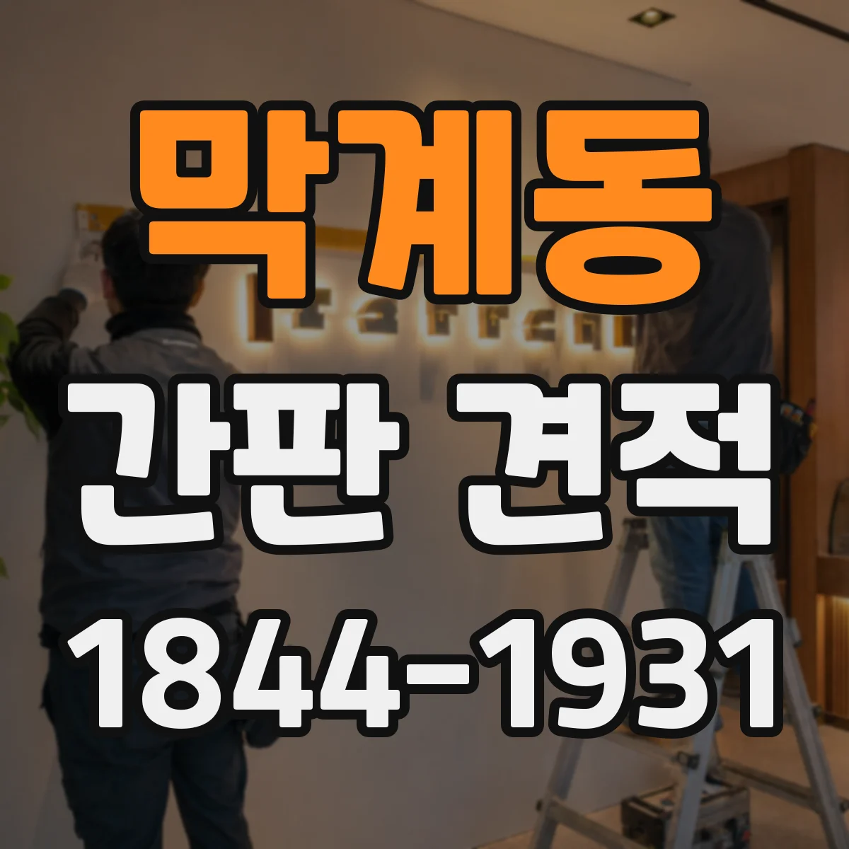 막계동 간판 견적