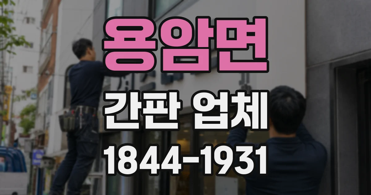 용암면 간판 업체