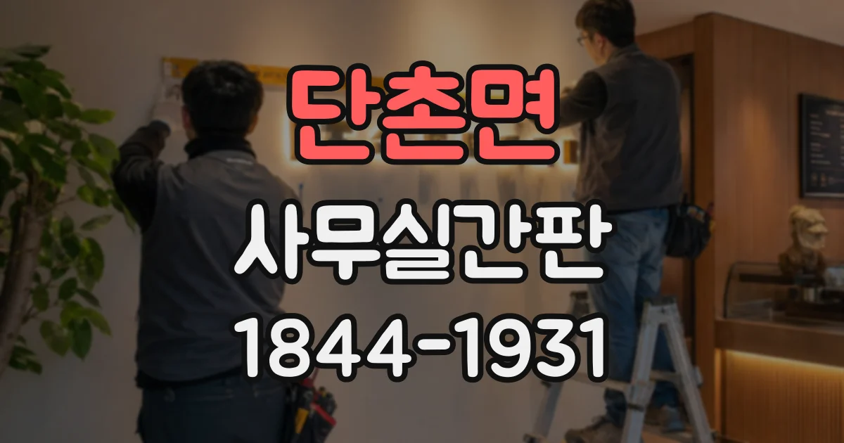 단촌면 사무실간판