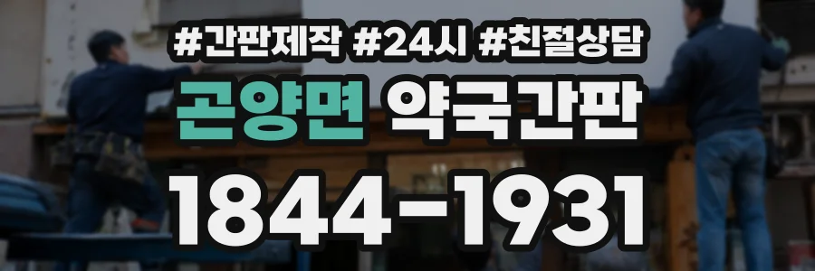 곤양면 약국간판 상담 전화 1844-1931